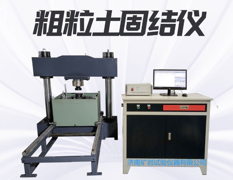 KYG-701粗顆粒固結(jié)試驗(yàn)儀